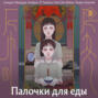 Палочки для еды