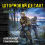 Аудиокнига «Штормовой десант» – Александр Тамоников
