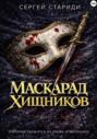 Маскарад хищников
