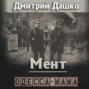 Мент. Одесса-мама