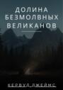 Долина Безмолвных Великанов Долина Безмолвных Великанов