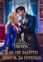 Академия Астра. Как не выйти замуж за принца Академия Астра. Как не выйти замуж за принца