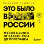 Это было в России: музыка 2010-х от кальян-рэпа до постпанка