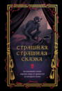Страшная, страшная сказка. Исследование сказок народов мира от древности до интернет-эпохи