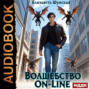 Волшебство on-line