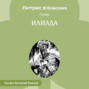 Илиада