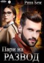 Пари на развод