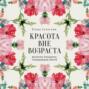 Красота вне возраста. Великие женщины, победившие время