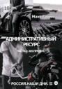 Административный ресурс. Часть 2. Беспредел. Россия. Наши дни II