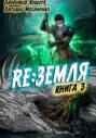 Релиз: Земля. Книга 3