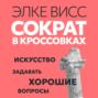 Сократ в кроссовках: искусство задавать хорошие вопросы