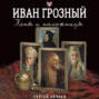 Иван Грозный. Жены и наложницы "Синей Бороды"