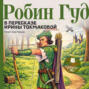 Робин Гуд Робин Гуд