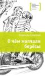 О чем молчали березы О чем молчали березы