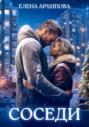 Соседи Соседи
