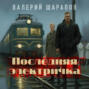 Последняя электричка
