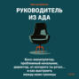 Руководитель из ада. Босс-манипулятор, проблемный начальник, директор, от которого ты устал... и как выстроить между вами границы
