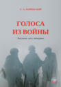 Голоса из войны