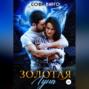 Золотая Луна