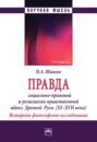 Правда: социально-правовой и религиозно-нравственный идеал Древней Руси (XI-XVII века). Историко-философское исследование