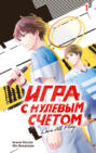 Игра с нулевым счетом. Том 1