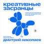 Креативные засранцы. Творческий майндсет или как придумать всё и не сдуться
