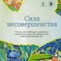 Сила несовершенства. Почему нам необходимо ошибаться во времена, когда мир требует стать идеальной версией себя