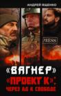 «Вагнер». «Проект K»: через ад к свободе