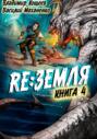 Релиз: Земля. Книга 4