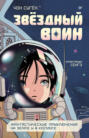 Звёздный воин. Фантастические приключения на Земле и в космосе
