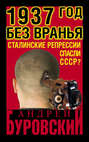 1937 год без вранья. «Сталинские репрессии» спасли СССР!