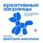 Креативные засранцы. Творческий майндсет или как придумать всё и не сдуться