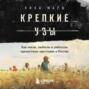 Крепкие узы. Как жили, любили и работали крепостные крестьяне в России