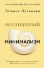Осознанный минимализм. От хаоса в доме — к смыслу в жизни, или принцип достаточности