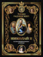 Николай II (Иллюстрированное издание)