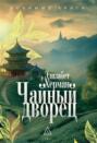 Чайный дворец