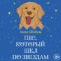 Пес, который шел по звездам