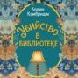 Убийство в библиотеке
