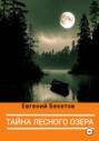 Тайна лесного озера