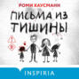 Письма из тишины