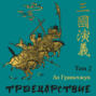 Троецарствие. Том 2