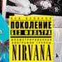 Поколение без фильтра: иллюстрированная биография группы Nirvana