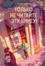 Только не читайте эту книгу!
