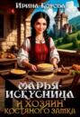 Марья-Искусница и Хозяин костяного замка