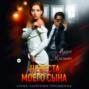Невеста моего сына