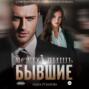Всего лишь бывшие