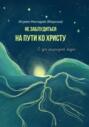 Не заблудиться на пути ко Христу.  О сути религиозной жизни