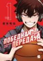 Победная передача. Том 1