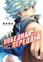 Победная передача. Том 2