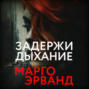 Задержи дыхание